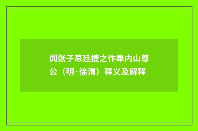 闻张子荩廷捷之作奉内山尊公（明·徐渭）释义及解释