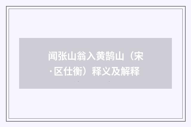 闻张山翁入黄鹄山（宋·区仕衡）释义及解释
