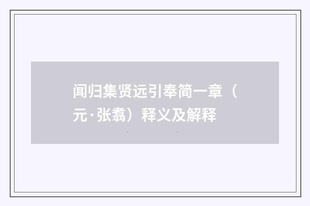 闻归集贤远引奉简一章（元·张翥）释义及解释