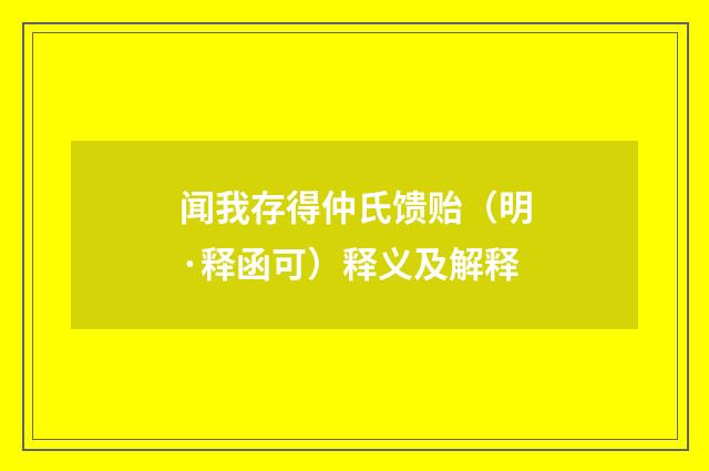 闻我存得仲氏馈贻（明·释函可）释义及解释