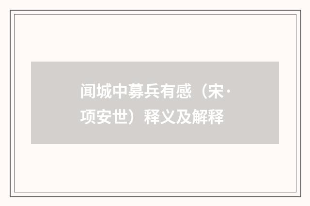 闻城中募兵有感（宋·项安世）释义及解释