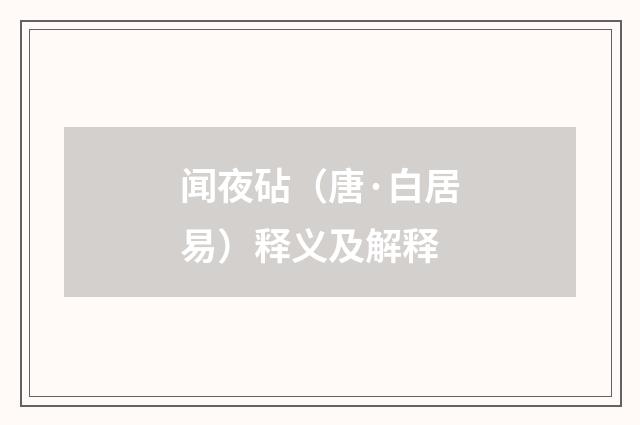 闻夜砧（唐·白居易）释义及解释