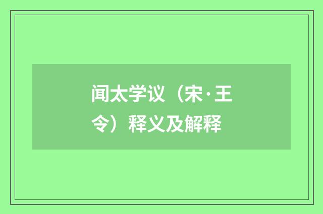 闻太学议（宋·王令）释义及解释