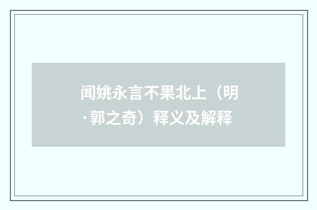 闻姚永言不果北上（明·郭之奇）释义及解释