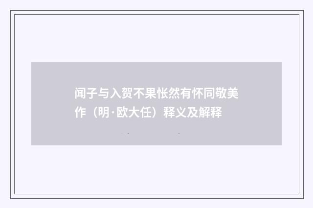 闻子与入贺不果怅然有怀同敬美作（明·欧大任）释义及解释