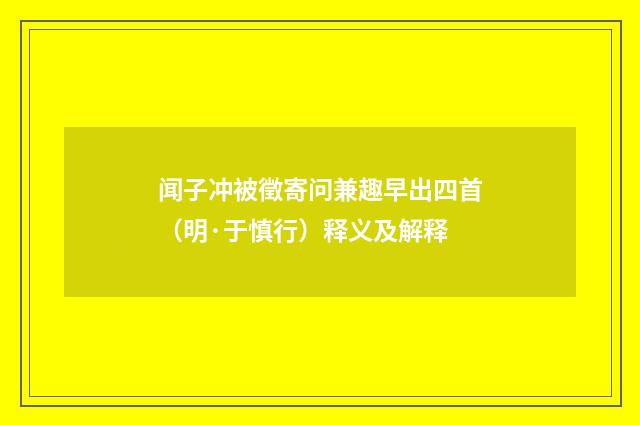 闻子冲被徵寄问兼趣早出四首（明·于慎行）释义及解释