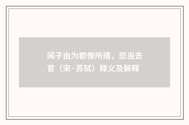 闻子由为郡僚所捃，恐当去官（宋·苏轼）释义及解释