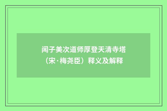 闻子美次道师厚登天清寺塔（宋·梅尧臣）释义及解释