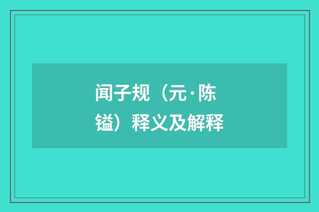 闻子规（元·陈镒）释义及解释