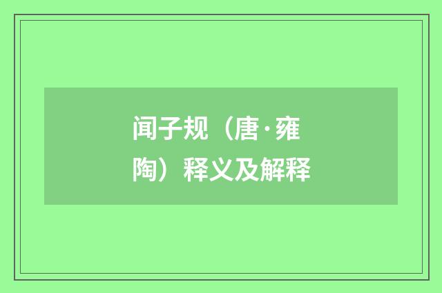 闻子规（唐·雍陶）释义及解释