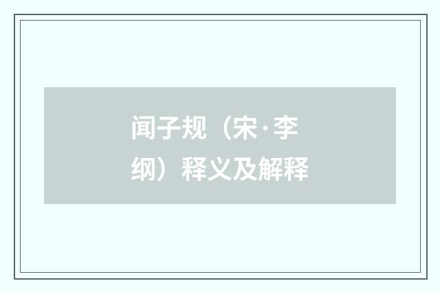 闻子规（宋·李纲）释义及解释