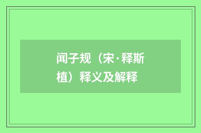 闻子规(宋·释斯植)释义及解释