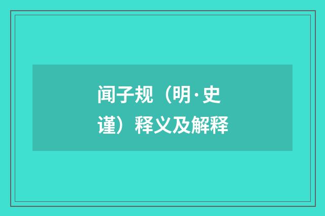 闻子规(明·史谨)释义及解释