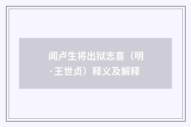 闻卢生将出狱志喜（明·王世贞）释义及解释