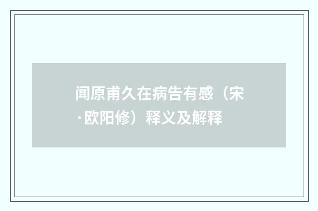 闻原甫久在病告有感（宋·欧阳修）释义及解释