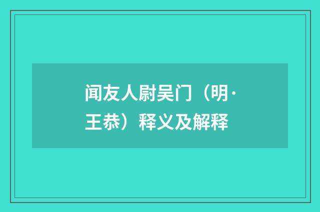 闻友人尉吴门（明·王恭）释义及解释