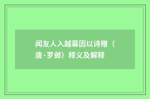 闻友人入越幕因以诗赠（唐·罗邺）释义及解释