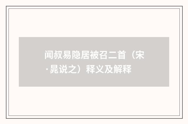 闻叔易隐居被召二首（宋·晁说之）释义及解释