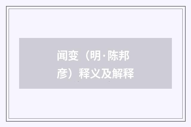 闻变（明·陈邦彦）释义及解释