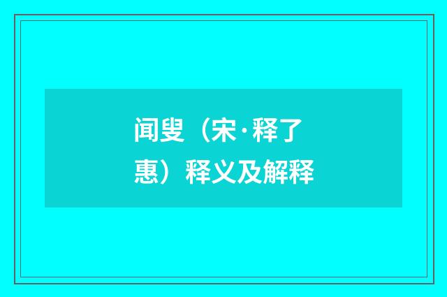 闻叟（宋·释了惠）释义及解释
