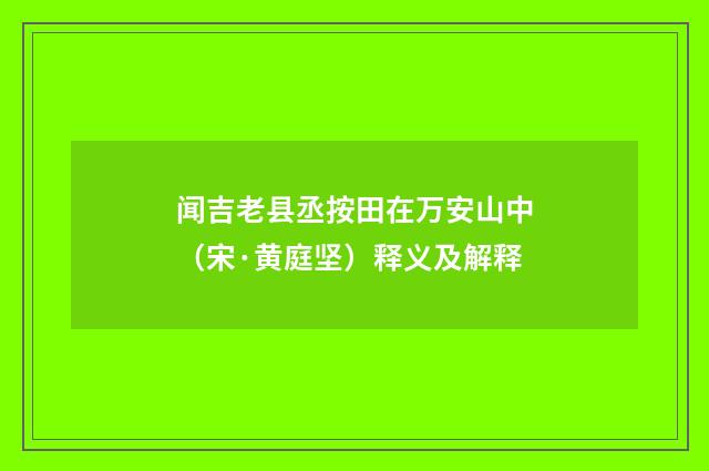 闻吉老县丞按田在万安山中（宋·黄庭坚）释义及解释