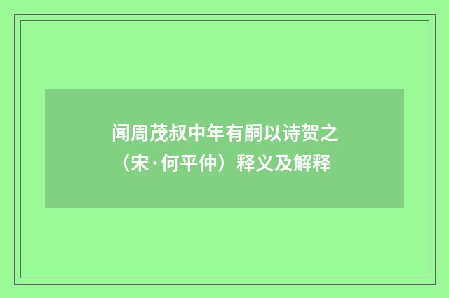 闻周茂叔中年有嗣以诗贺之（宋·何平仲）释义及解释