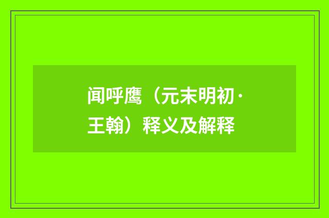 闻呼鹰（元末明初·王翰）释义及解释
