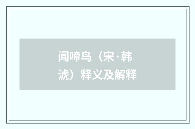 闻啼鸟（宋·韩淲）释义及解释