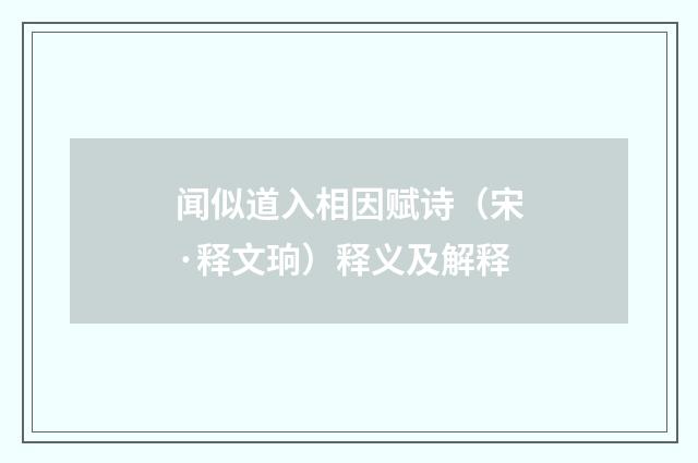 闻似道入相因赋诗（宋·释文珦）释义及解释