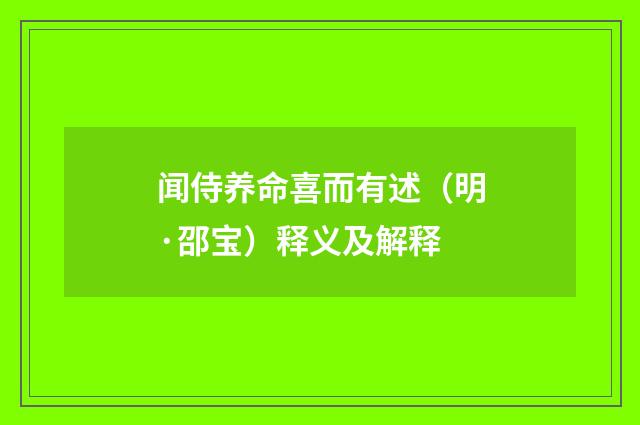 闻侍养命喜而有述（明·邵宝）释义及解释