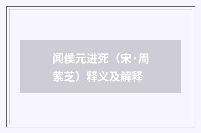 闻侯元进死（宋·周紫芝）释义及解释