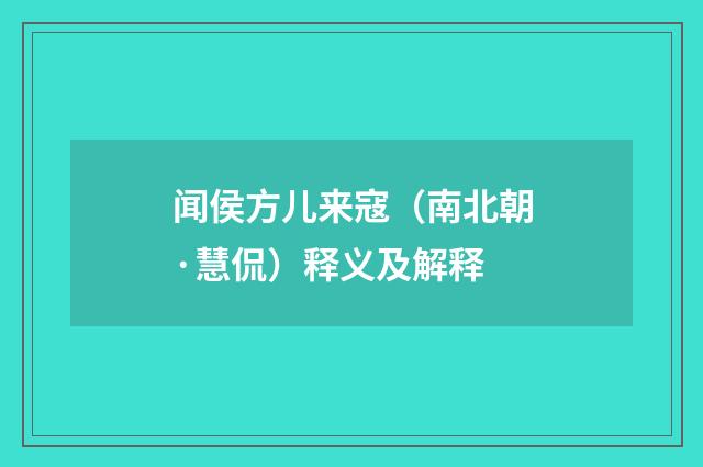 闻侯方儿来寇（南北朝·慧侃）释义及解释