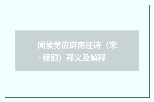 闻侯舅应辟南征诗（宋·程颐）释义及解释