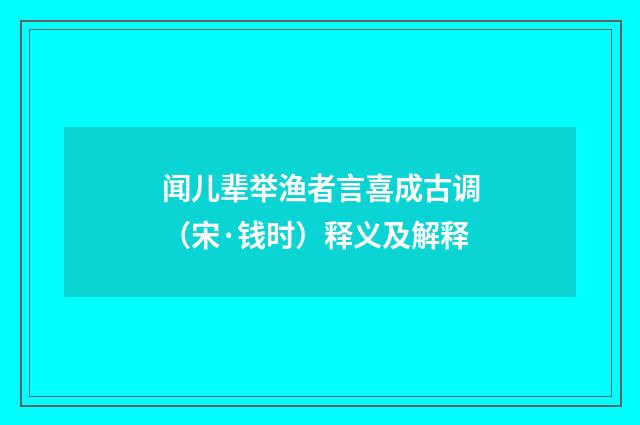闻儿辈举渔者言喜成古调（宋·钱时）释义及解释