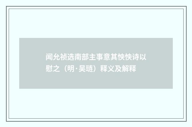 闻允祯选南部主事意其怏怏诗以慰之（明·吴琏）释义及解释