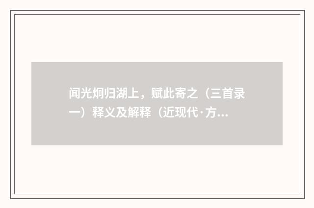 闻光炯归湖上，赋此寄之（三首录一）释义及解释（近现代·方守敦）释义及解释