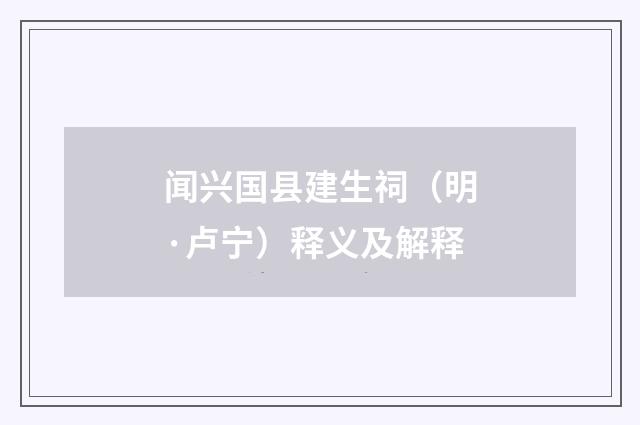 闻兴国县建生祠（明·卢宁）释义及解释