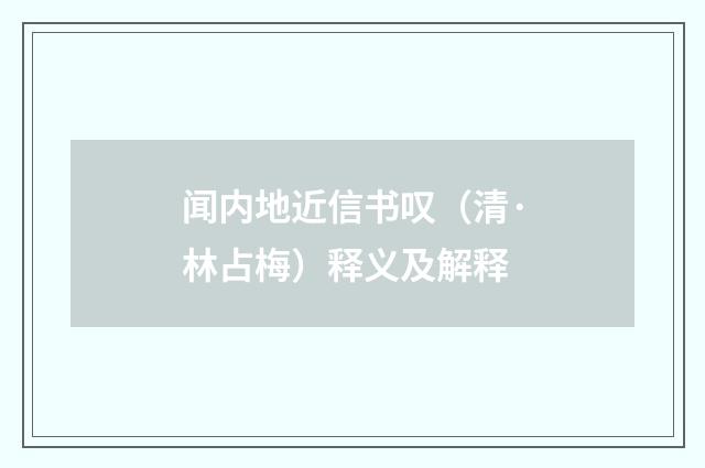 闻内地近信书叹（清·林占梅）释义及解释