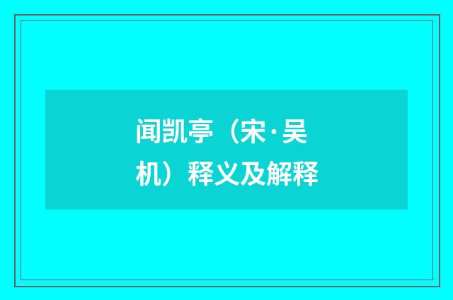 闻凯亭（宋·吴机）释义及解释