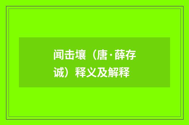 闻击壤（唐·薛存诚）释义及解释