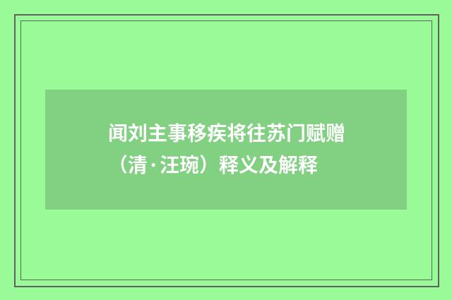 闻刘主事移疾将往苏门赋赠（清·汪琬）释义及解释