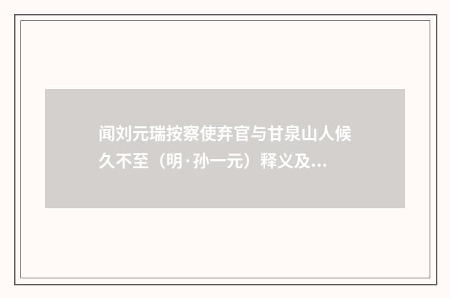 闻刘元瑞按察使弃官与甘泉山人候久不至（明·孙一元）释义及解释