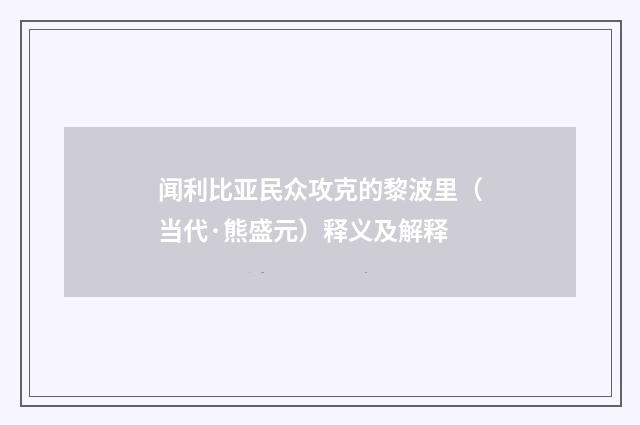 闻利比亚民众攻克的黎波里（当代·熊盛元）释义及解释