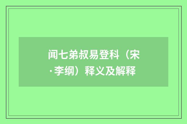 闻七弟叔易登科（宋·李纲）释义及解释