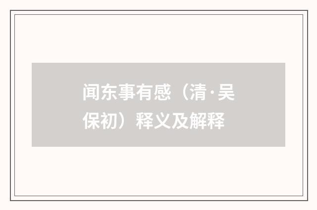 闻东事有感（清·吴保初）释义及解释