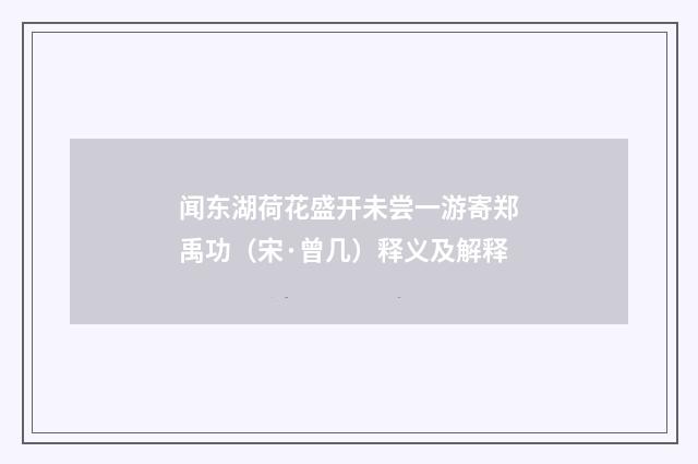 闻东湖荷花盛开未尝一游寄郑禹功（宋·曾几）释义及解释