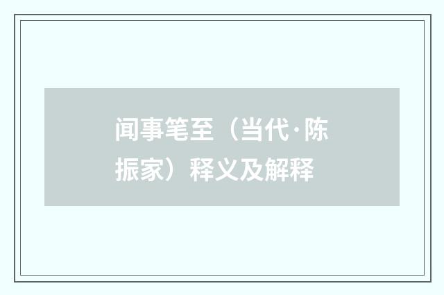 闻事笔至（当代·陈振家）释义及解释