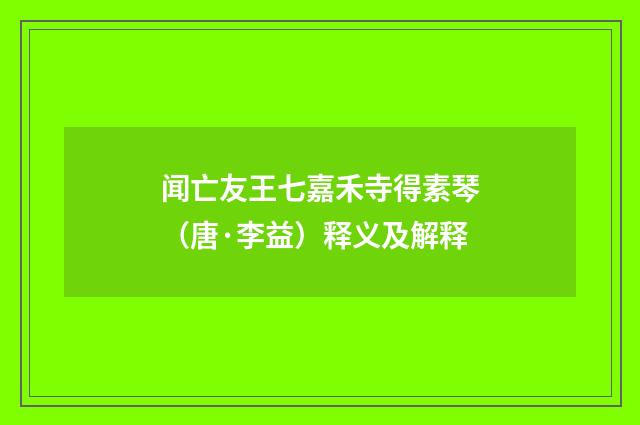 闻亡友王七嘉禾寺得素琴（唐·李益）释义及解释