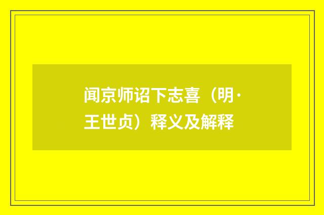 闻京师诏下志喜（明·王世贞）释义及解释