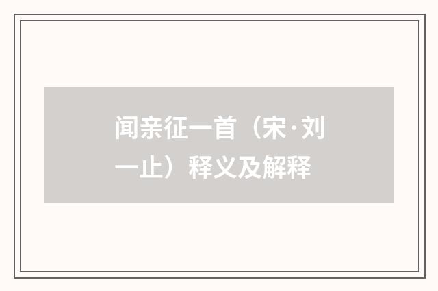 闻亲征一首（宋·刘一止）释义及解释